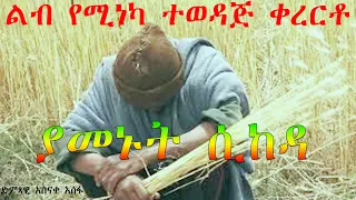 Asnake Asefa Yamenut Sikeda አስናቀ አሰፋ ያመኑት ሲከዳ New Ethiopia Music 2025 