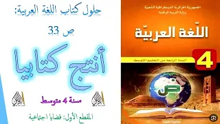 حل أنتج كتابيا ص 33 من كتاب اللغة العربية للسنة 4 متوسط المقطع الثاني الاعلام والمجتمع 