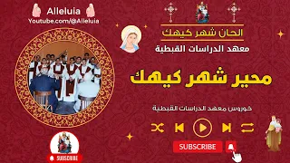 محير شهر كيهك خورس معهد الدراسات القبطية 