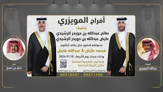 افراح المويزري حفل محمد عايض وعبدالله عايض كلمات عبدالله المويزري اداء جابر بن صبح 