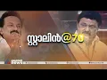 തമിഴ്നാട് മുഖ്യമന്ത്രി എം കെ സ്റ്റാലിന് ഇന്ന് എഴുപതാം പിറന്നാൾ| MK Stalin’s birthday