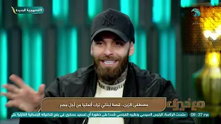 مصطفى الزين قررت أروح الأزهر وأشوف حل للوشم اللي عملته واستقبلوني بكل حب و احترام 