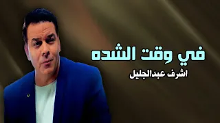في وقت الشده   اشرف عبدالجليل دندنها