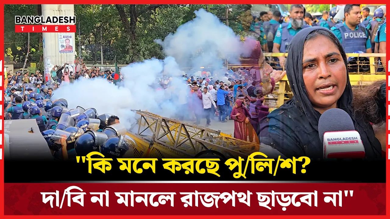 কেন আবারো মাঠে শিক্ষকরা? এ্যাকশনে পুলিশ