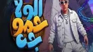  الولا حمو راح الولا حمو جه   حمو                         تيك توك  ترند  موسيقى  مصر  يتيوب   دندنها
