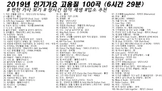 2019년 인기가요 고음질 100곡 6시간29분 가사 Korean Lyrics 타임라인 고음질 일할때 노동요 