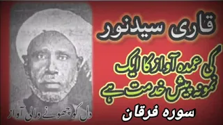 سورة فرقان قاري سيد نور 