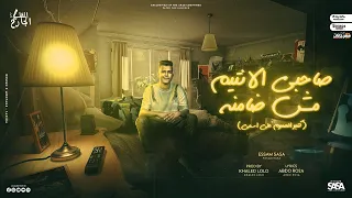 صاحبي الانتيم مش ضامنو كتبوا الهموم علي اسمي عصام صاصا الكروان توزيع خالد لولو 