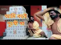 Lagu আমি বড়ই দুঃখী মা new Tara maa song/2022/@sridamdutta0849