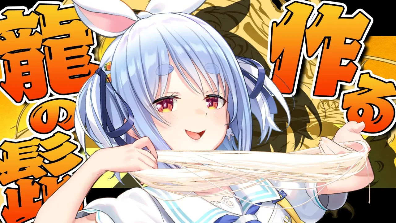 【料理】伝説の料理「龍の髭」を作るぞ！！！！！！！ぺこ！【ホロライブ/兎田ぺこら】