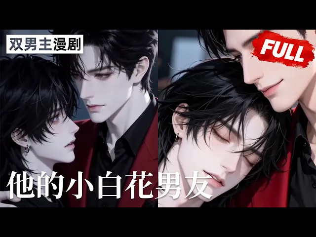 他的小白花男友