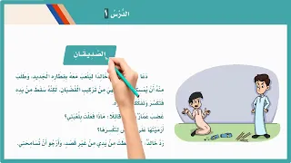 الصديقان الصديقان ثاني ابتدائي لغتي درس الصديقان للصف الثاني المنهج السعودي تعليم الاطفال اللغة 
