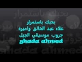 بحبك باستمرار علاء عبد الخالق واميره