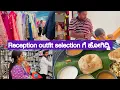 reception ಗೆ outfit ಸೆಲೆಕ್ಷನ್ ಗೆ ಹೋಗಿದ್ವಿ! ಎಷ್ಟೋ ವರ್ಷಗಳ ನಂತರ ಪಾತ್ರೆ ತಂದೆ!