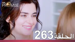 الوعد الحلقة 263 