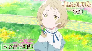 YouTube影片, 內容是不思議の国でアリスと -Dive in Wonderland- 的 正式預告影片（30s)