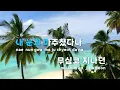 [TJ노래방] 순식간에 - sokodomo(Feat.크러쉬) / TJ Karaoke