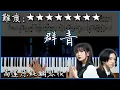 Download Lagu 【Piano Cover】YOASOBI - 群青｜高還原純鋼琴版｜高音質/附譜