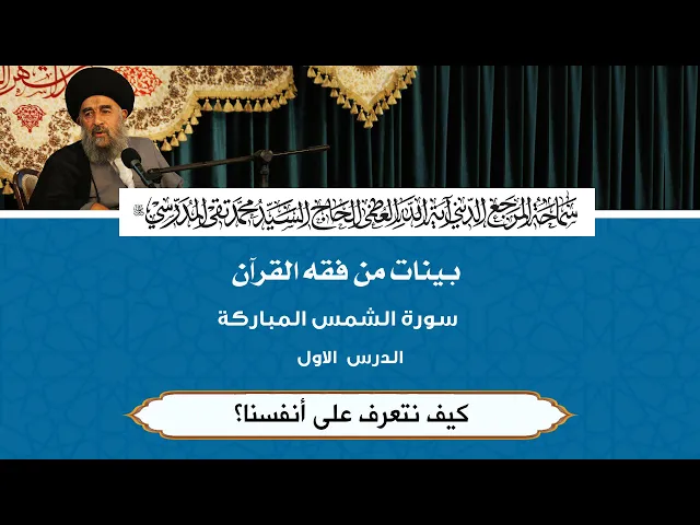 ⁣سورة الشمس المباركة|| الدرس الاول || كيف نتعرف على أنفسنا؟