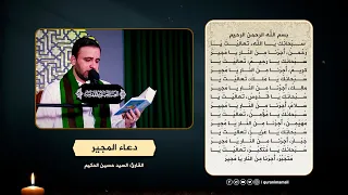 دعاء المجير القارئ السيد حسين الحكيم 