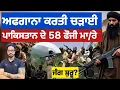 Download Lagu ਅ਼ਫਗਾਨਿਸਤਾਨ ਨੇ ਪਾਕਿਸਤਾਨ ਤੇ 7 ਥਾਵਾਂ ਤੋਂ ਬੋਲਿਆ ਥਾਵਾਂ!ਪਾਕਿ ਵਲੋਂ 200 ਫ਼ੌਜੀ ਮਾ/ਰਨ ਦਾ ਦਾਵਾ?pak afgan war