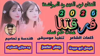 جديد 2026 الفنان نور الدين ود الرواشدة فرقتنا عدت كم سنه 