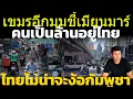 Download Lagu เขมรอีกมุมกังวล แค่แรงงานพม่า ก็ทำให้ไทย ไม่ต้องง้อคนกัมพูชามาทำงานแล้ว วิเคราะห์ คอมเมนต์เขมร