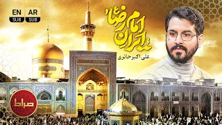 میلاد شمس الشموس ع ایران امام رضا با نوای علی اکبر حائری 