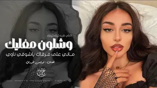 وشلون مغليك   ماني على فرقاك   اغاني طرب تيك توك        مطلوبه اكثر شيء   دندنها