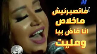 للصبر حدود   بصوت ريهام عبد الحكيم دندنها