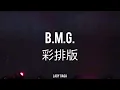 姜濤 Keung To - B.M.G.（彩排）@ 20191230 澳門塔倒數演唱會