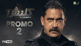 مسلسل كلبش الحلقه 4 الربعه الجزء الثاني الحلقة الرابعة ٤ Kalabash2 EP4 امير كراره 