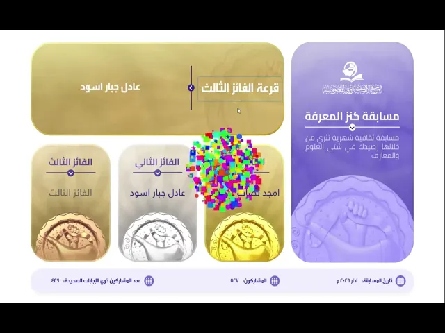 ⁣نتائج مسابقة #كنز_المعرفة لشهر #آذار 2026