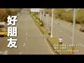 玖壹壹-好朋友(ft.FreshKidz - F.J)
