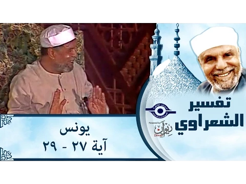 فيديو الشيخ الشعراوي | تفسير سورة يونس، (آية ٢٧-٢٩)