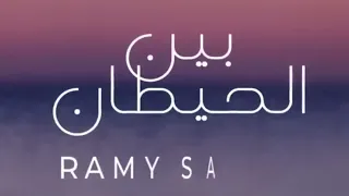 كاريوكى بين الحيطان رامى صبرى 