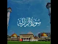 Download Lagu Surah Az Zalzalah - Mahmoud Khalil Al Husary (Audio)