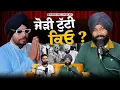 Lagu ਕਿਉਂ ਟੁੱਟੀ Tokra TV ਵਾਲੇ Harjit ਤੇ Sharan ਦੀ ਜੋੜੀ? | Full Controversy Explained