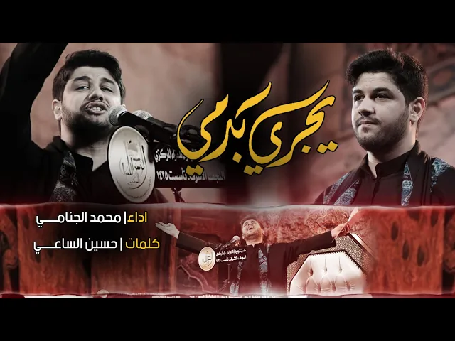 يجري بدمي | محمد الجنامي