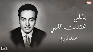 ياللي شغلتي القلب محمد فوزي 