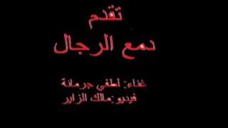 دمع الرجال    لطفي جرمانة      دندنها