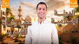 درس الدولة الاسلامية عقب وفاة النبي الصف الثاني الثانوي 2026 