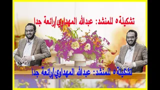 عبدالله المهداوي اناشيد دينية متنوعه تشكيلة5 Abdullah Al Mahdawi Various Religious Song Collection 3 