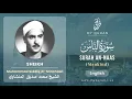 Download Lagu 114 Surah An Naas With English Translation By Sheikh Muhammad Siddiq al Minshawi