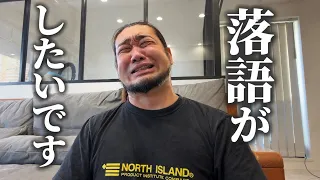 俺も落語やりたいです【志らくさんにアンサー】