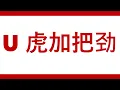 Download Lagu Astro 2022  |  U 虎加把劲  | Choreography Cardio Mix
