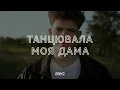 DREVO - Танцювала моя дама, моя дама від Адама (Сніппет)