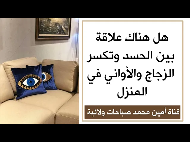 ⁣الحسد وتكسر زجاج النوافذ وأواني المنزل ما العلاقة بينهم والعلاج