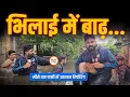 Download Lagu Bhilai में बाढ़| नाले में सीने तक पानी| Reporting में कुत्ते को बचाया| नाव भी चलने लगा| Ground |