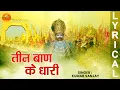 Download Lagu तीन बाण के धारी | Teen Baan Ke Dhaari | Kumar Sanjay | New Khatu Shyam Bhajan